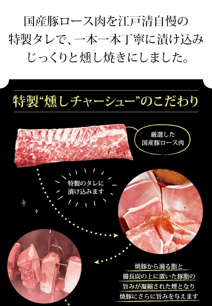 江戸清 燻しチャーシュー(ロース200g) 創業明治27年 横浜中華街の老舗の技 国産豚の贅沢焼豚