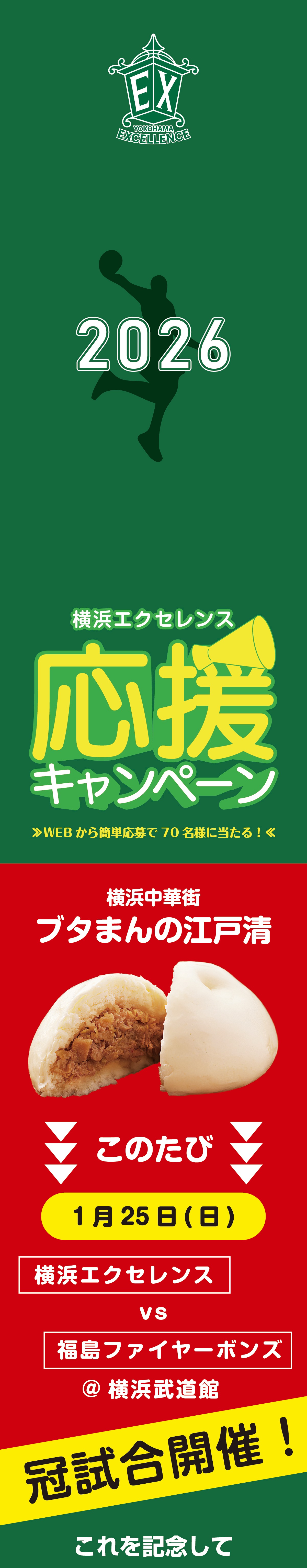 横浜エクセレンス応援キャンペーン2026 | ブタまんの江戸清が主催！