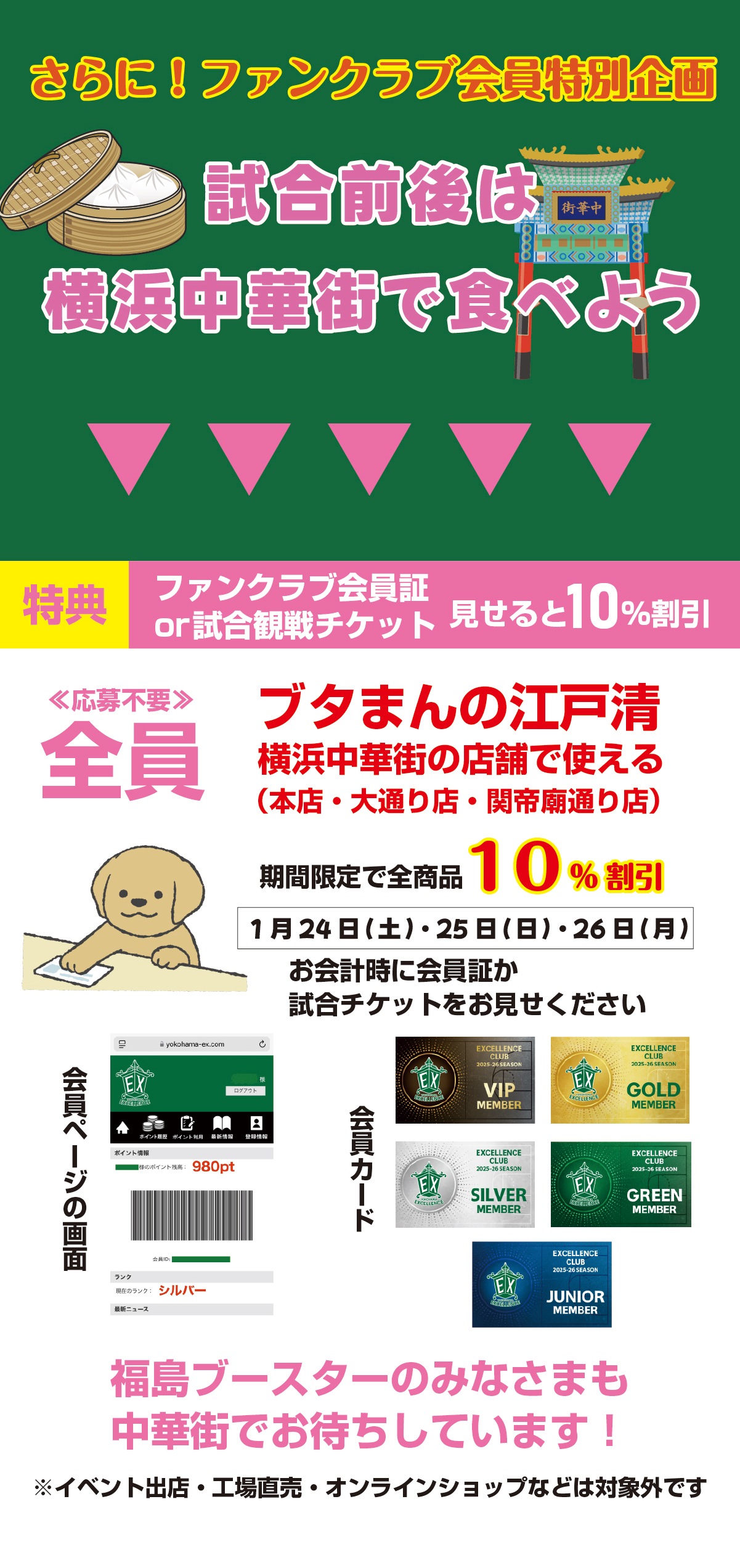 横浜エクセレンス応援キャンペーン2026 | ブタまんの江戸清が主催！