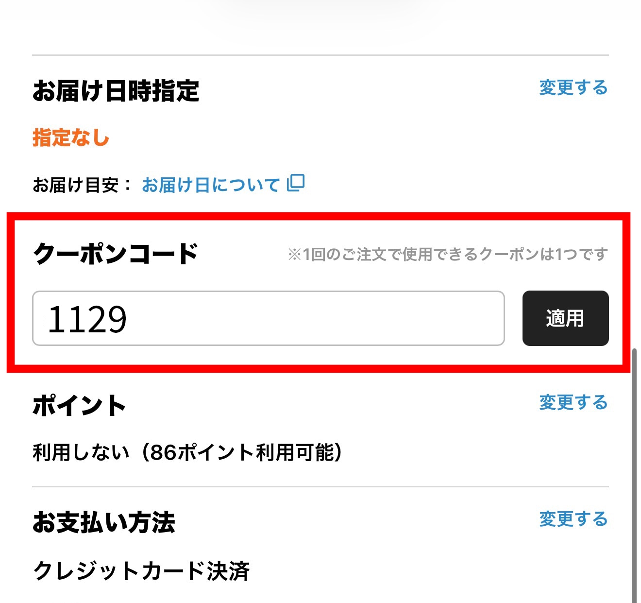 クーポン入力画面（スマホ）