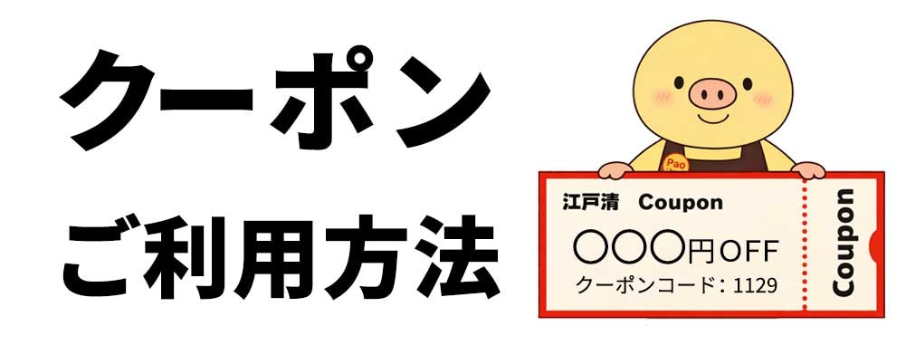 クーポンご利用方法