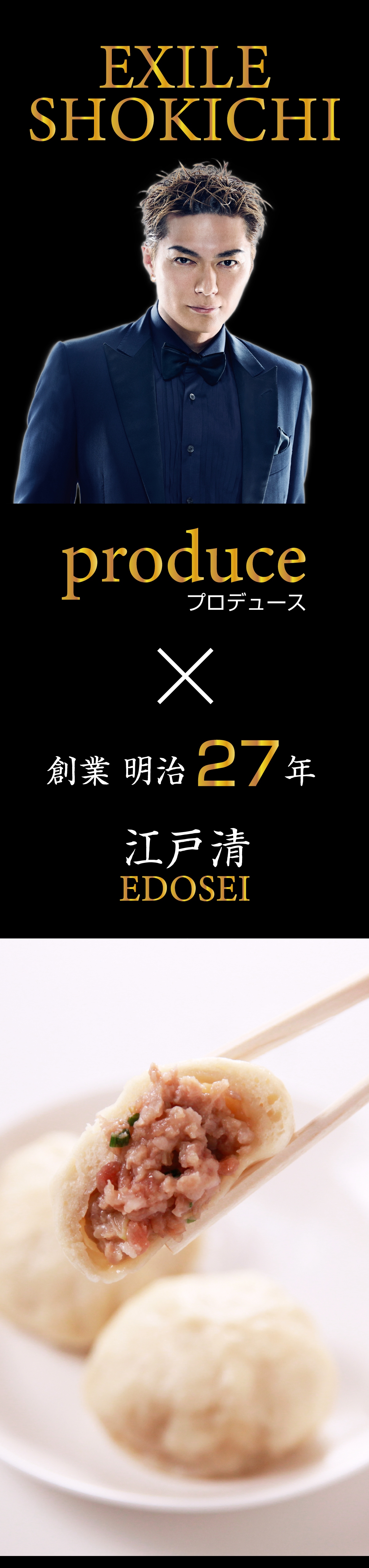EXILE SHOKICHI produce プレミアム横濱牛包（ぎゅうぱお）江戸清 公式