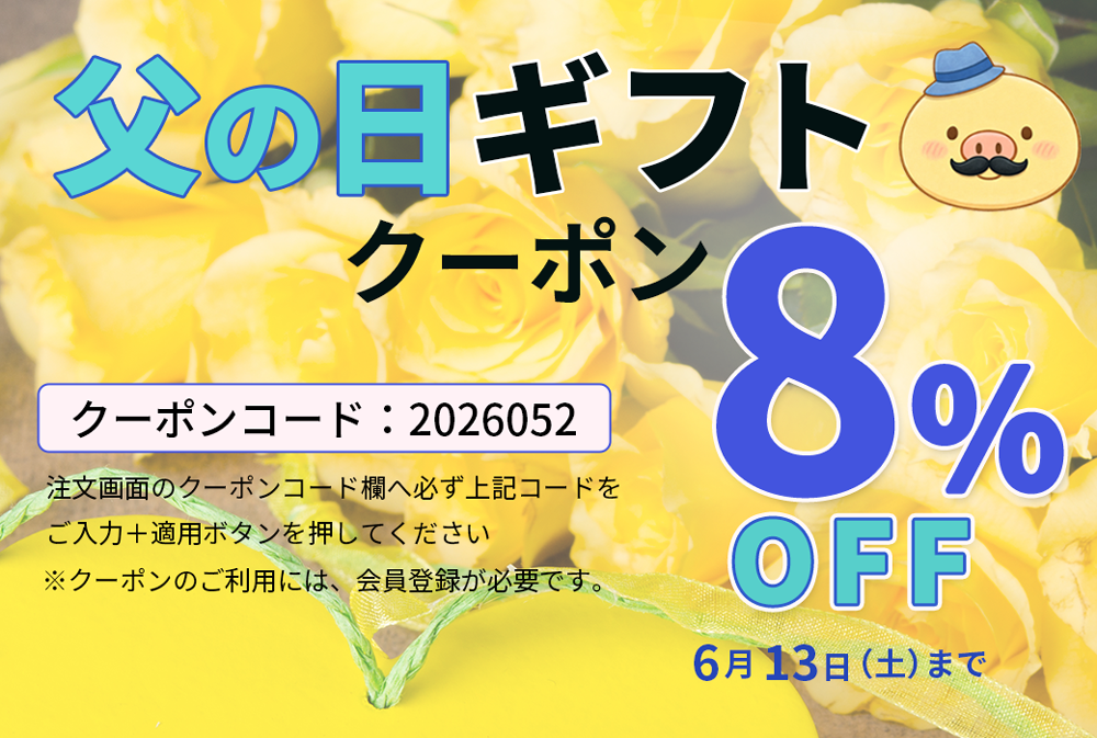 父の日ギフトクーポン