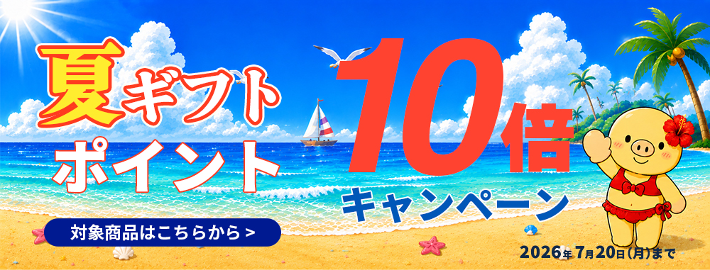 夏ギフトポイントアップ