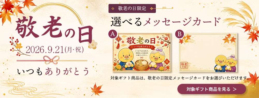 敬老の日