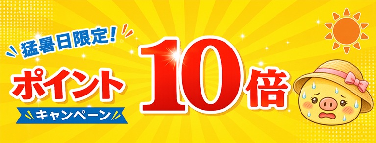 猛暑日限定ポイント10倍キャンペーン