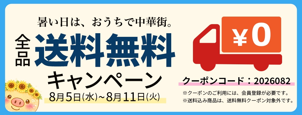 送料無料