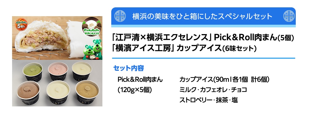 江戸清オンラインショップ限定「江戸清×横浜エクセレンス」Pick&Roll
