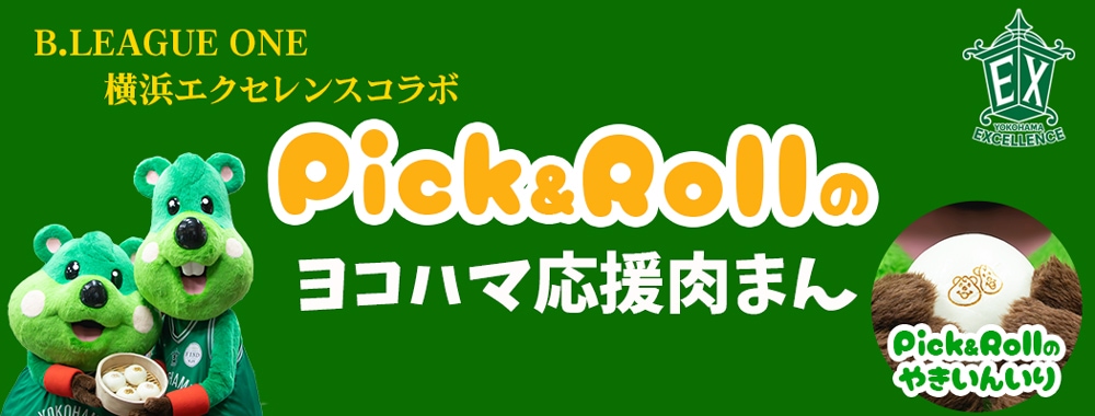Pick＆Roll