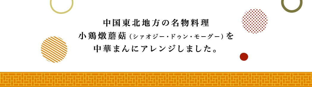 鶏ときのこの醤油まん