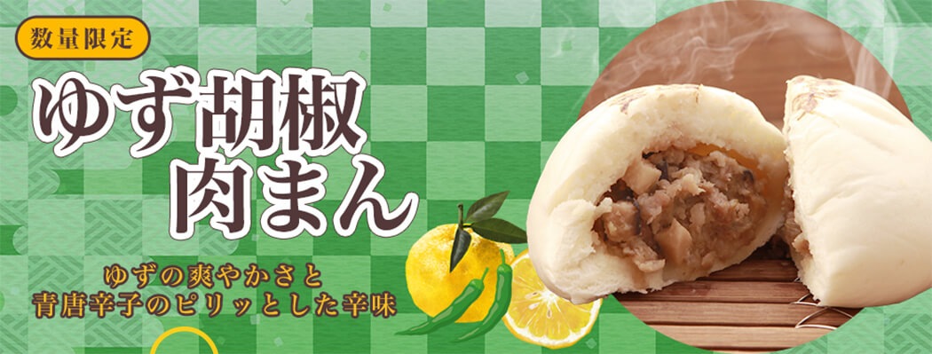 ゆず胡椒肉まん