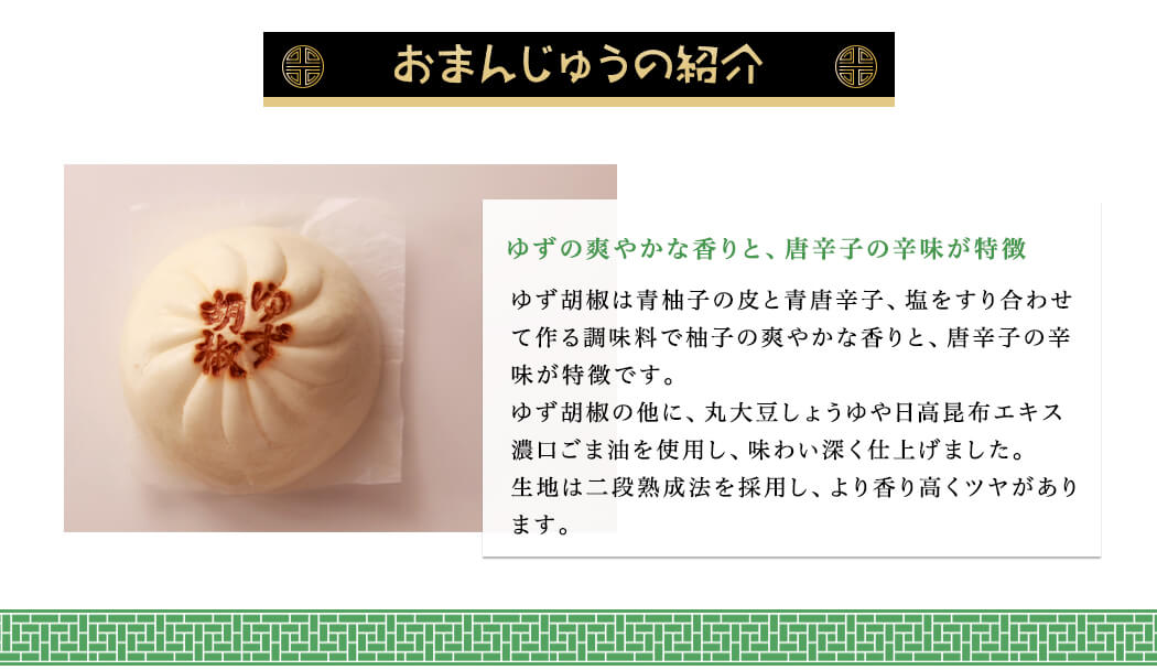 ゆず胡椒肉まん