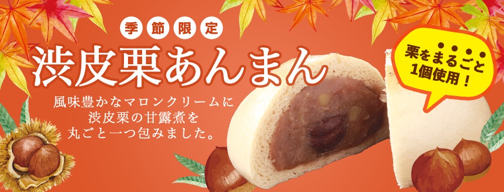 渋皮栗あんまん