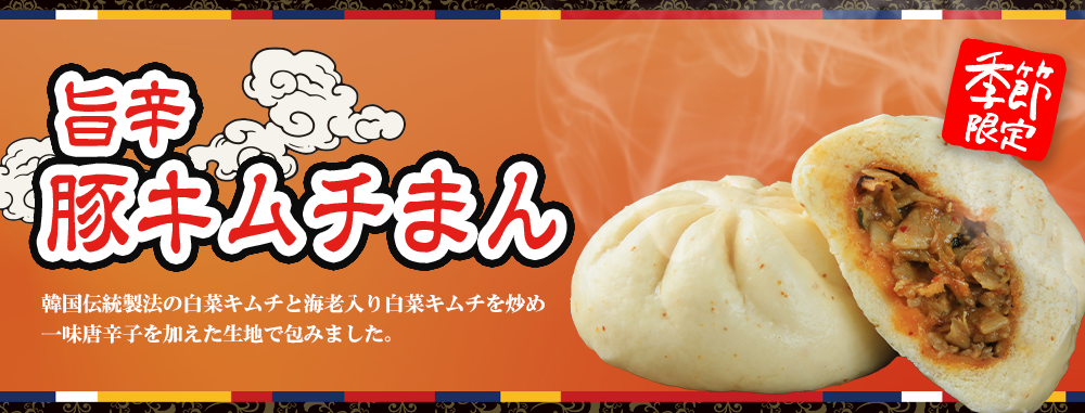 キムチまん