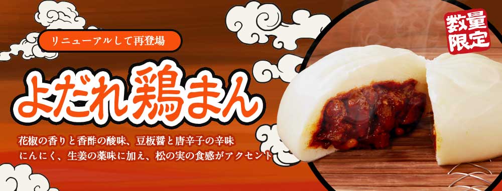 よだれ鶏まん