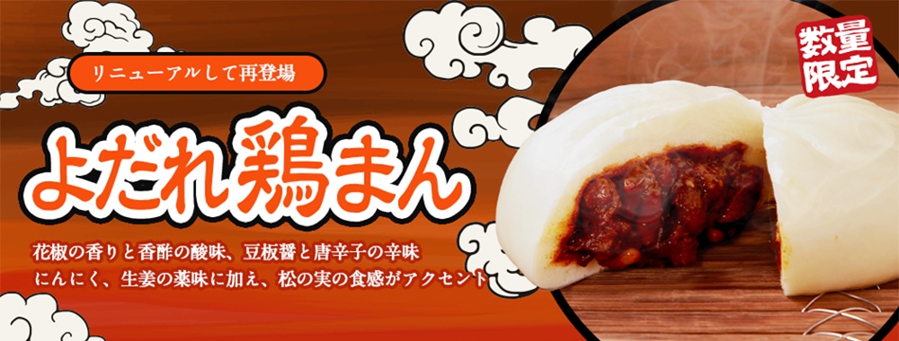 よだれ鶏まん