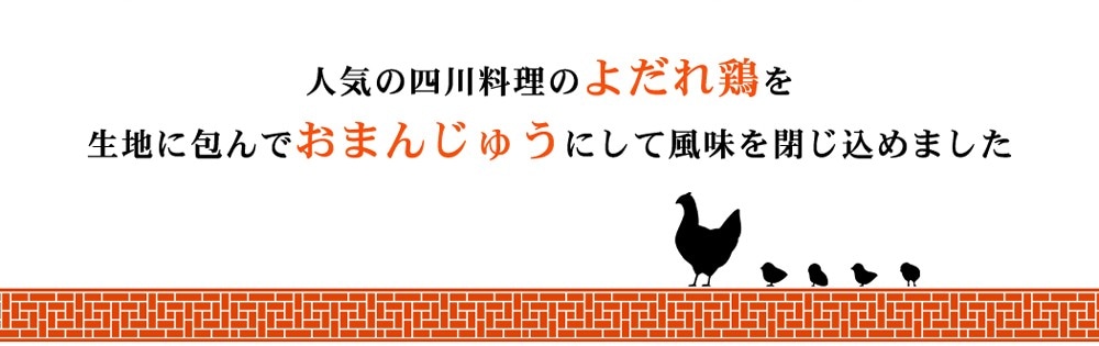 よだれ鶏まん