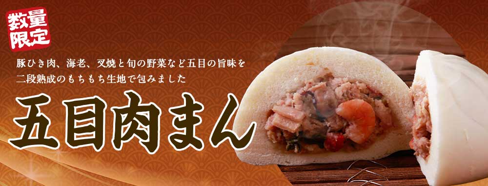 五目肉まん