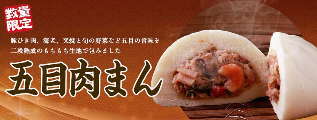 五目肉まん