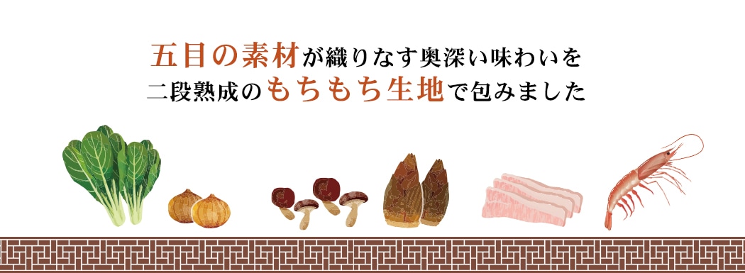 五目肉まん