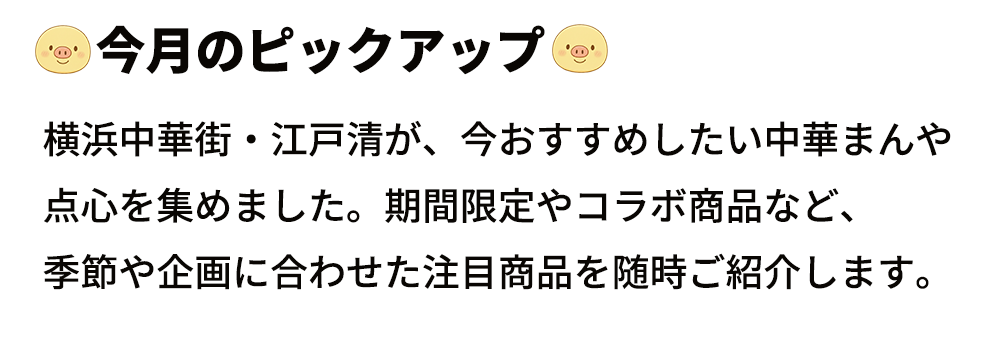 今月のピックアップ
