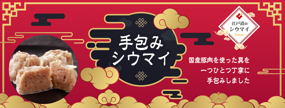 手包みシウマイ