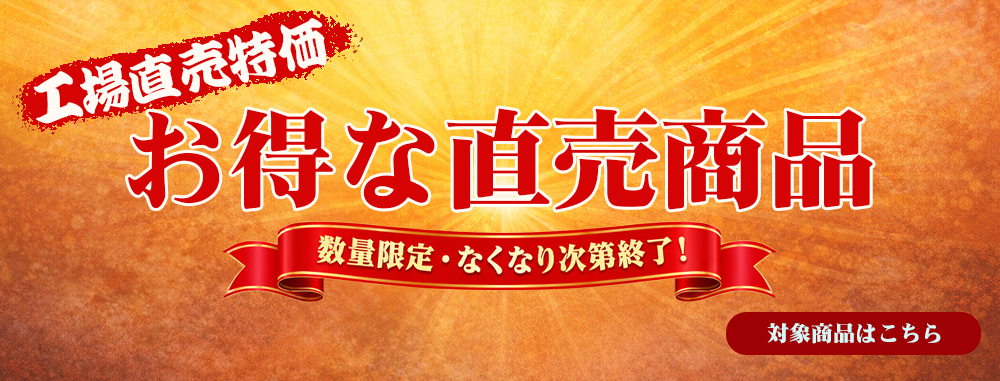 工場直売特価