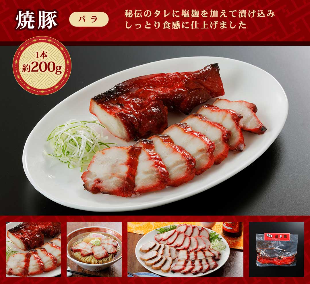 焼豚バラ