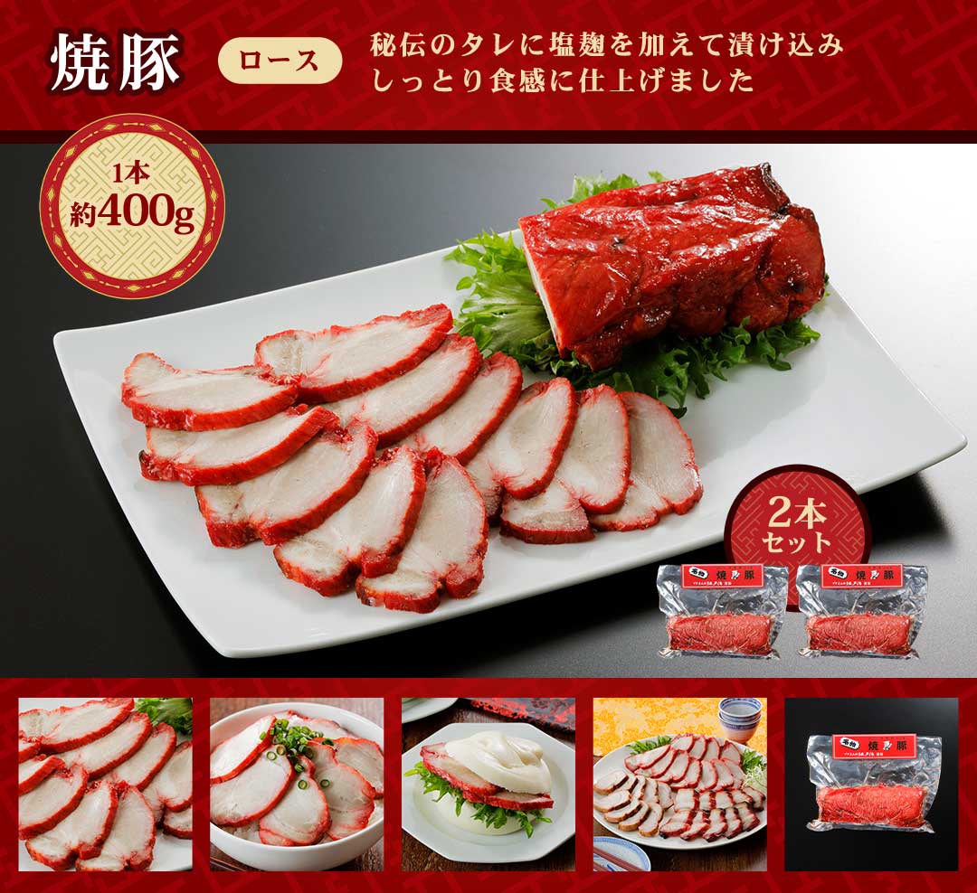 焼豚ロース2set