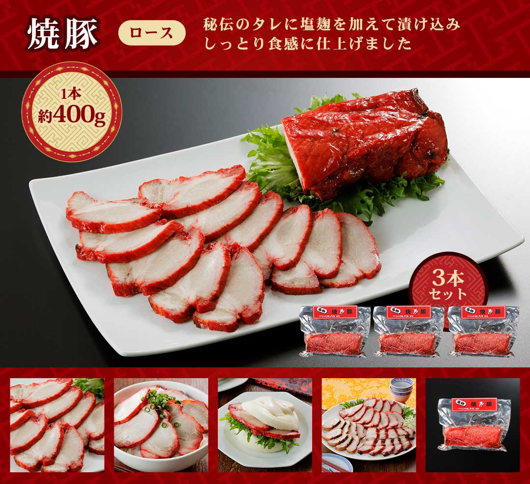 焼豚ロース3set