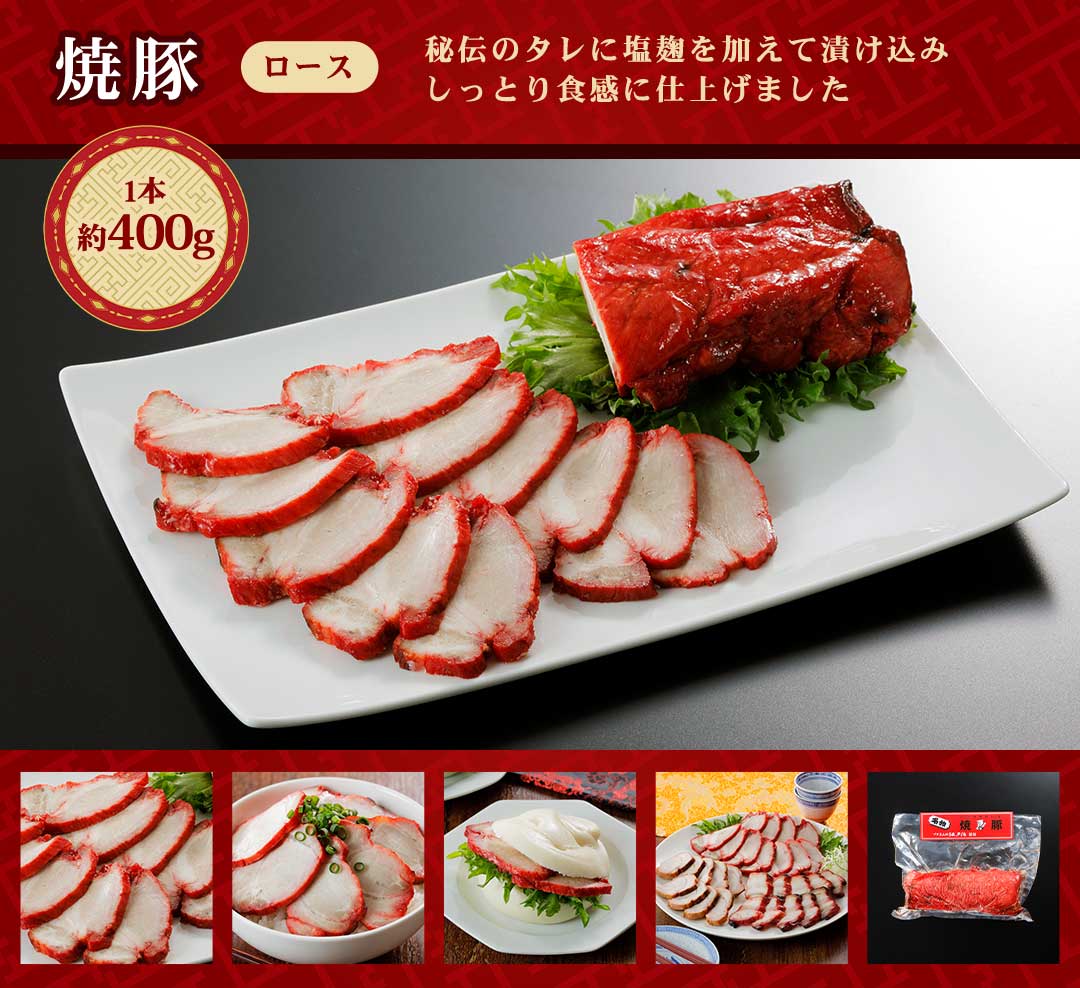 焼豚ロース400