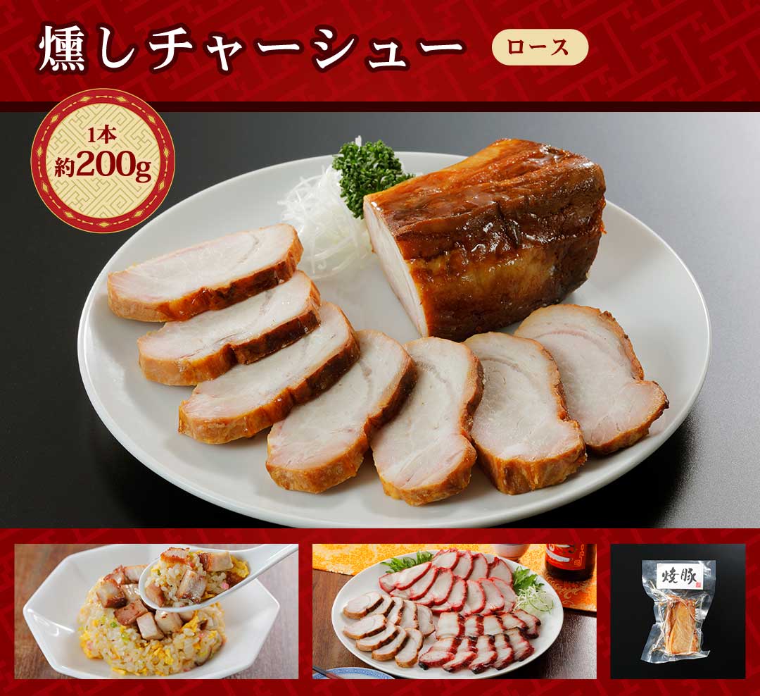 燻し叉焼