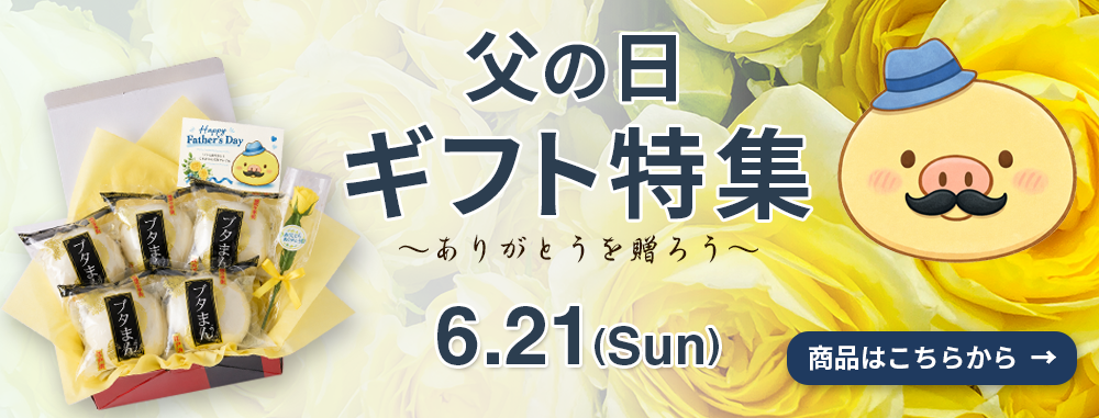 父の日