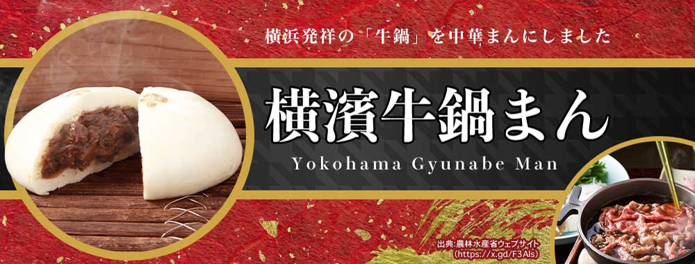 牛鍋まん