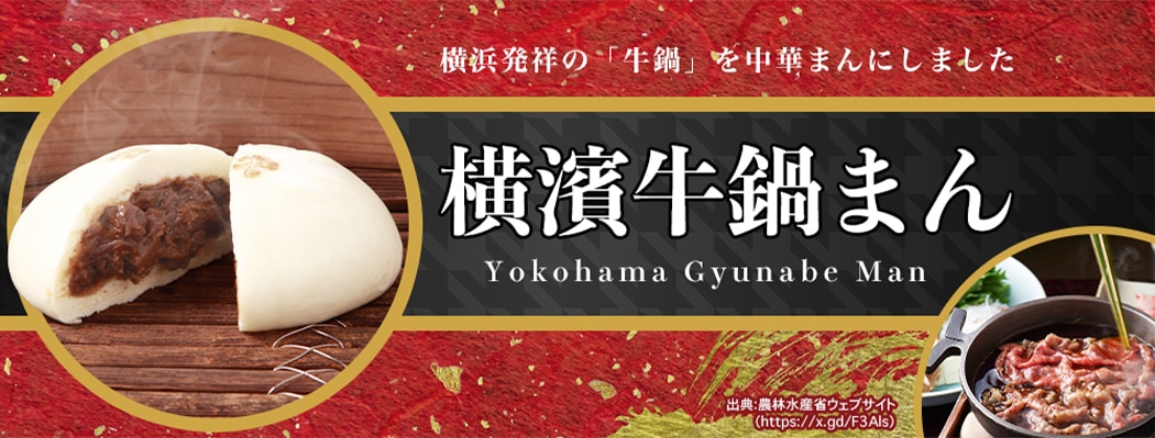 牛鍋まん