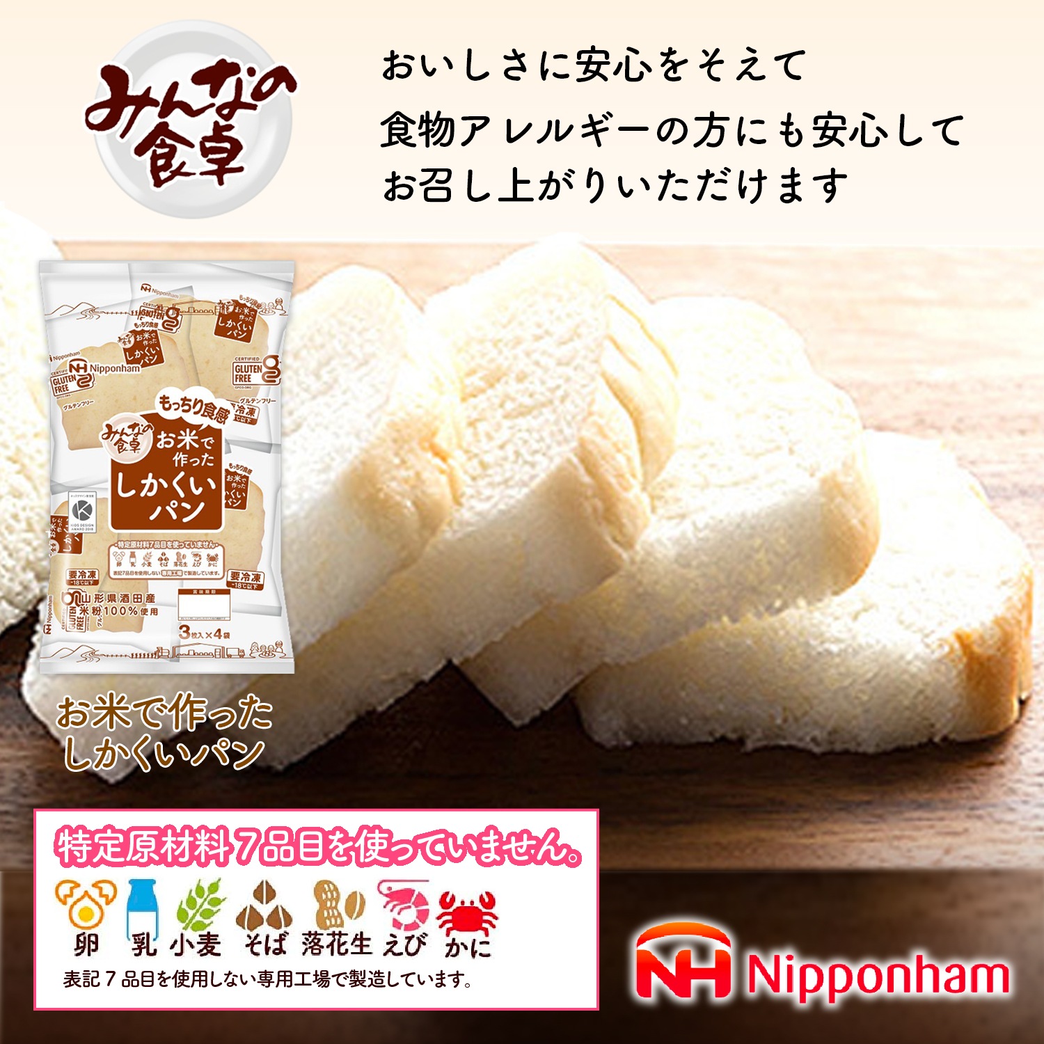 ニッポンハム お届けネット みんなの食卓 お米で作ったしかくいパン 3枚入 4袋 冷凍 アレルギー対応商品 米粉パン ニッポンハム公式通販サイト