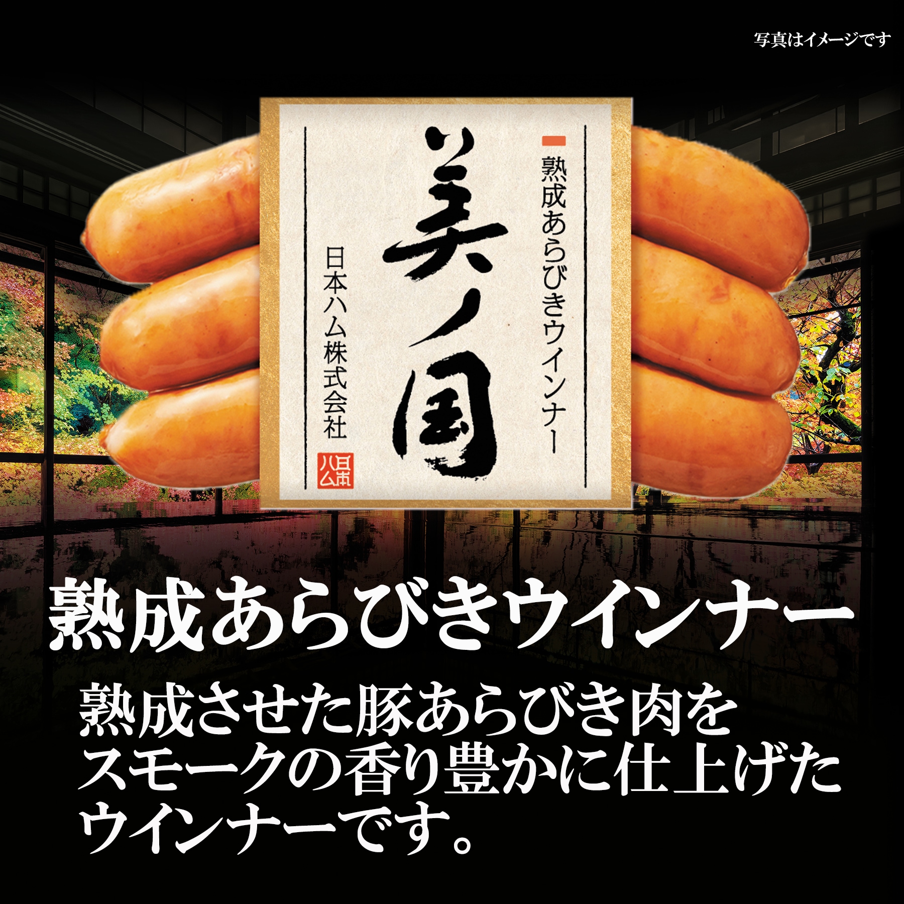熟成させた豚あらびき肉をスモークの香り豊かに仕上げたウインナーです。