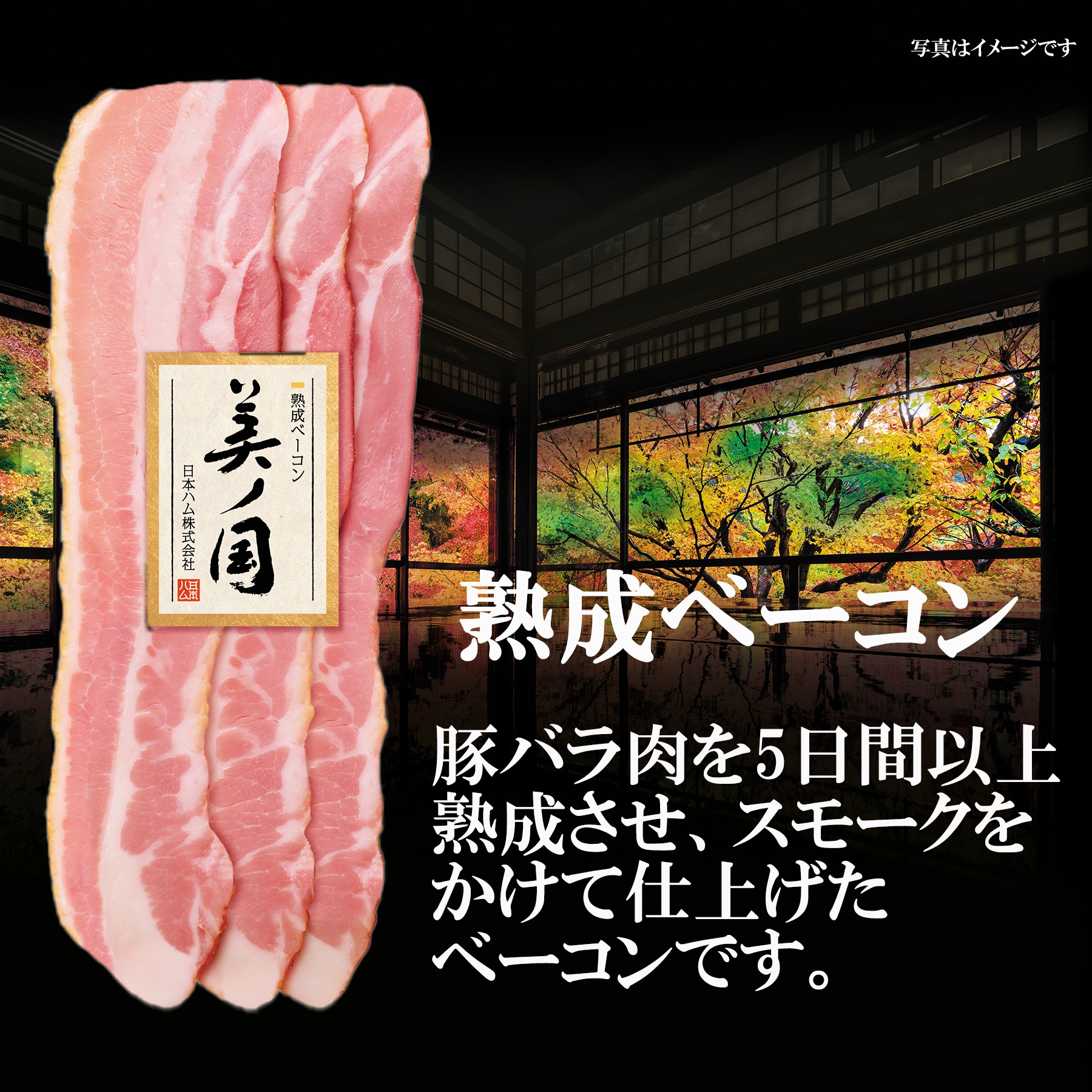 豚バラ肉を5日間以上熟成させ、スモークをかけて仕上げたベーコンです。