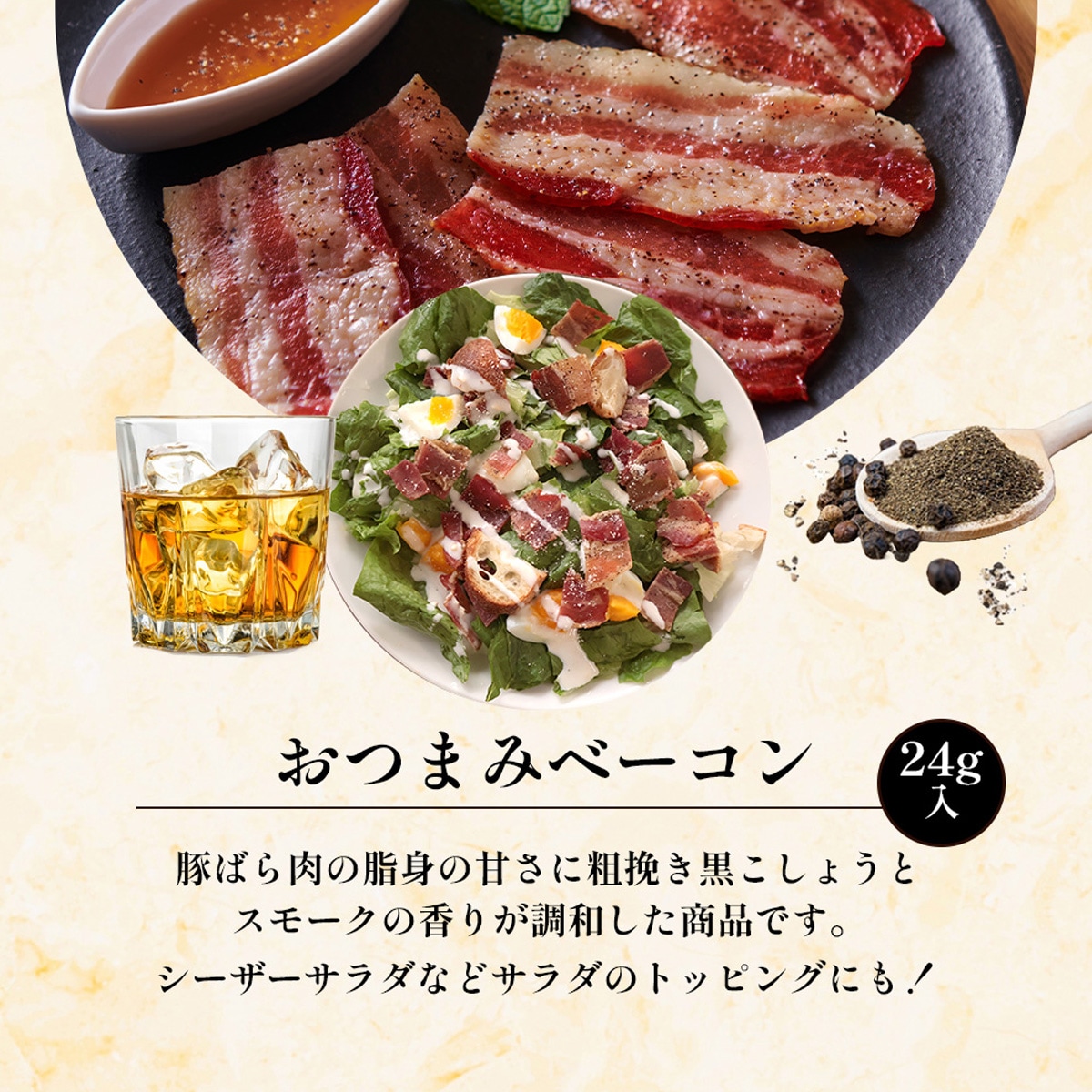 豚ばら肉の脂身の甘さに粗挽き黒こしょうとスモークの香りが調和した商品です。