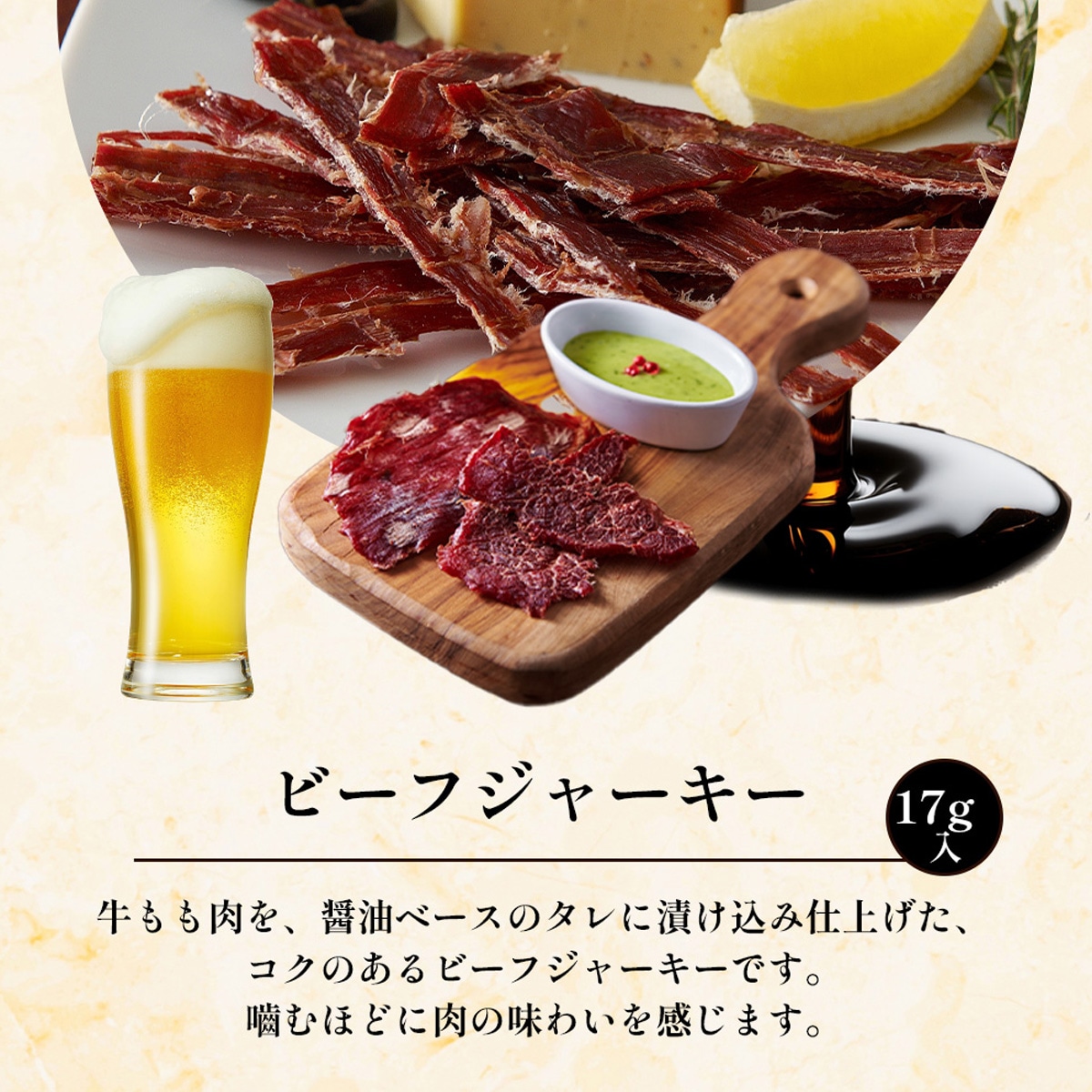 牛もも肉を、醤油ベースのタレに漬け込み仕上げた、コクのあるビーフジャーキーです。噛ほどに肉の味わいを感じます。