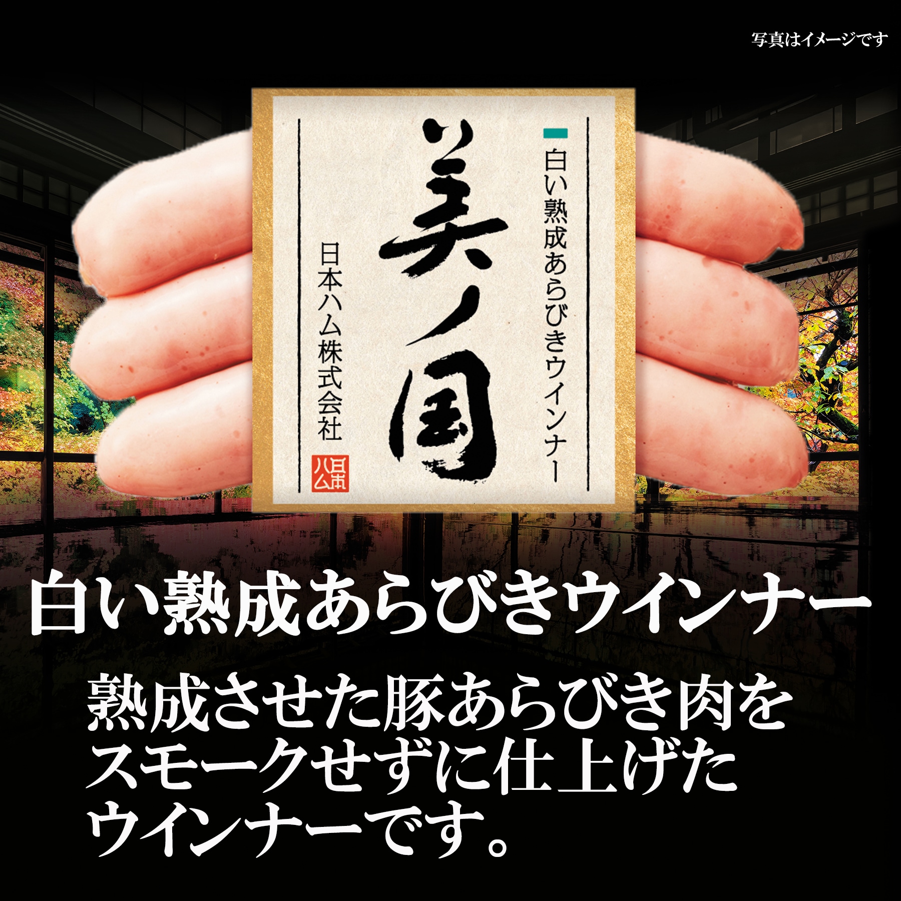 熟成させた豚あらびき肉をスモークせずに仕上げたウインナーです。