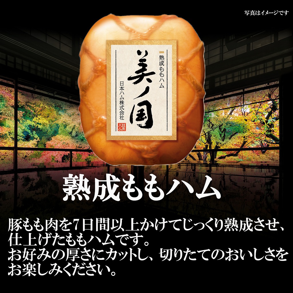 豚もも肉を7日間以上かけてじっくり熟成させ、仕上げたももハムです。お好みの厚さにカットし、切りたてのおいしさをお楽しみください。