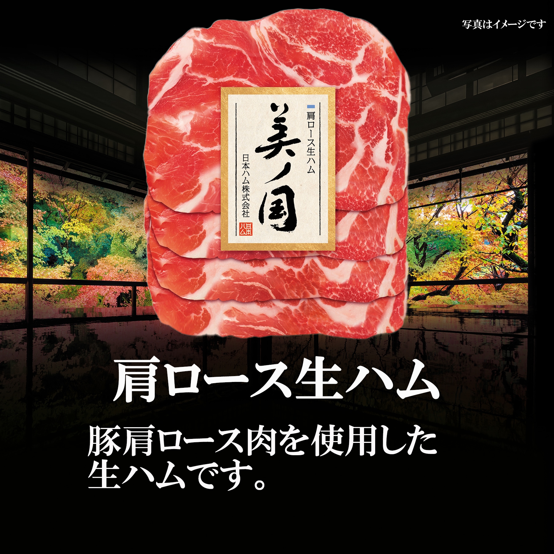 豚肩ロース肉を使用した生ハムです。
