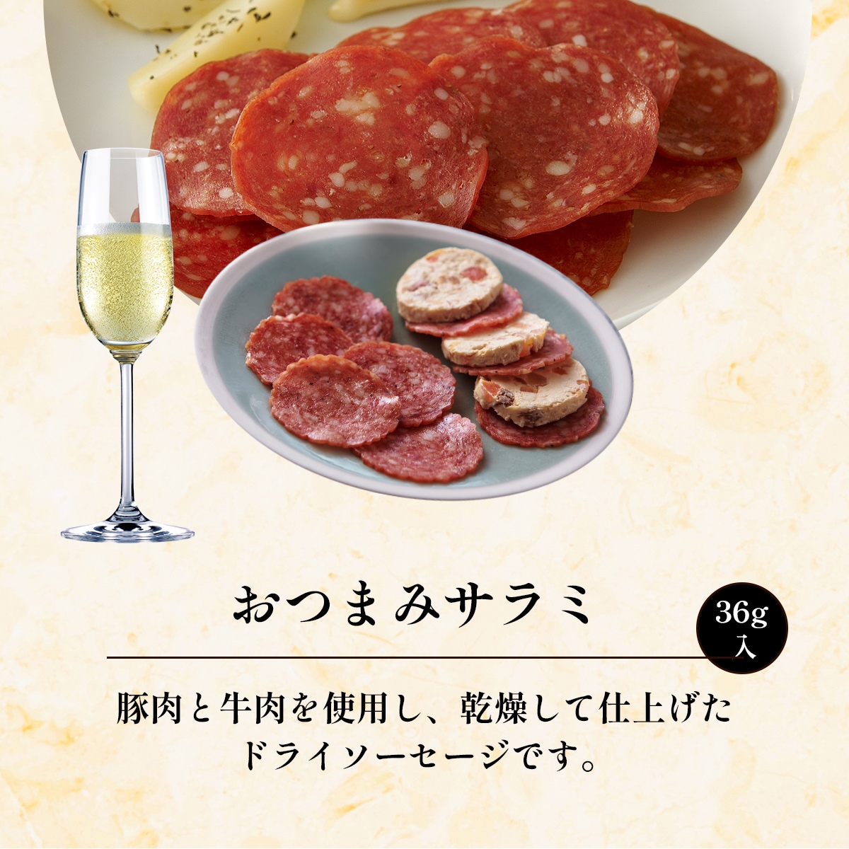 豚肉と牛肉を使用し、乾燥して仕上げたドライソーセージです。