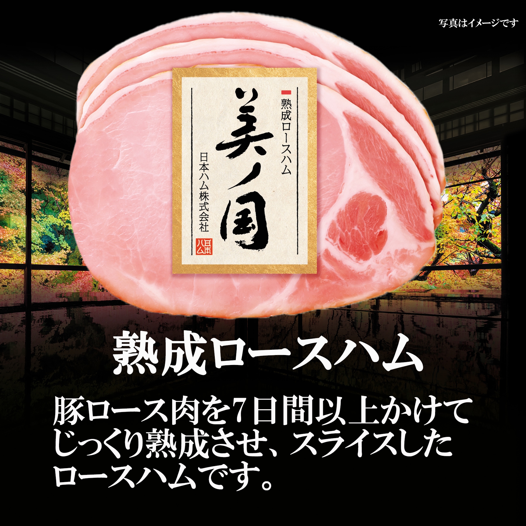 豚ロース肉を7日間以上かけてじっくり熟成させ、スライスしたロースハムです。