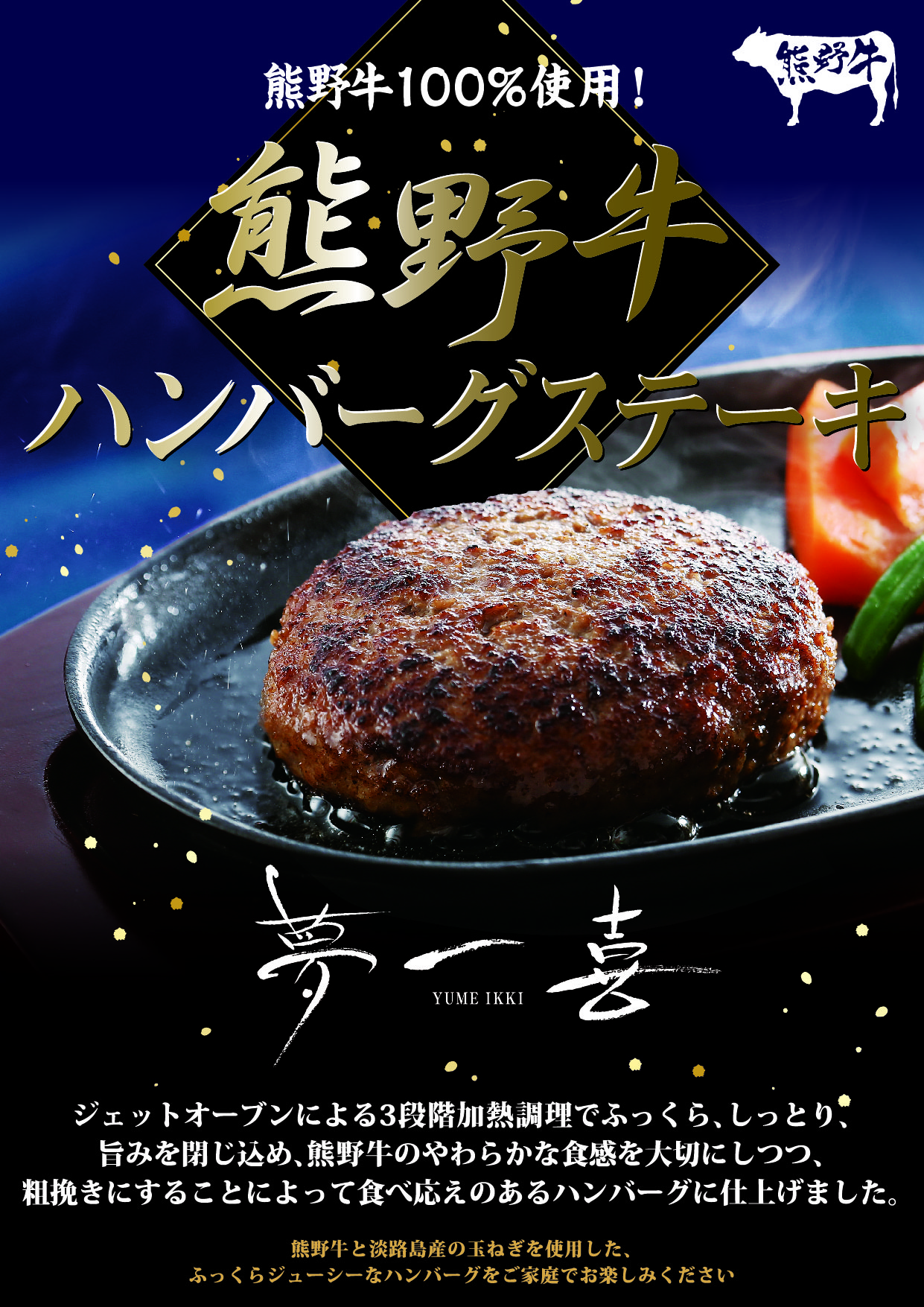 冷凍】熊野牛ハンバーグステーキセット | 【夢一喜オンラインショップ