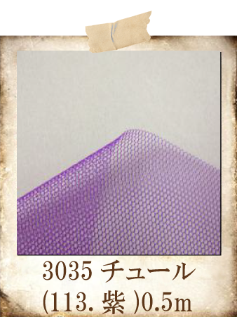 3035チュール(113.紫)