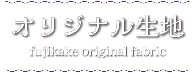 フジカケ オリジナル生地