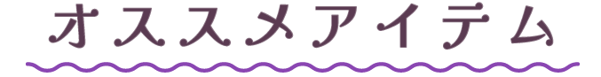 オススメアイテム