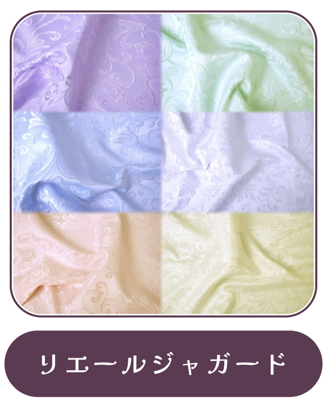 リエールジャガード